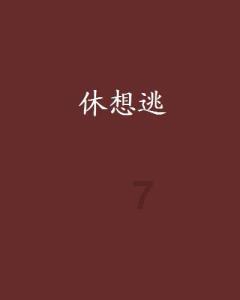 冲浪女孩逃脱